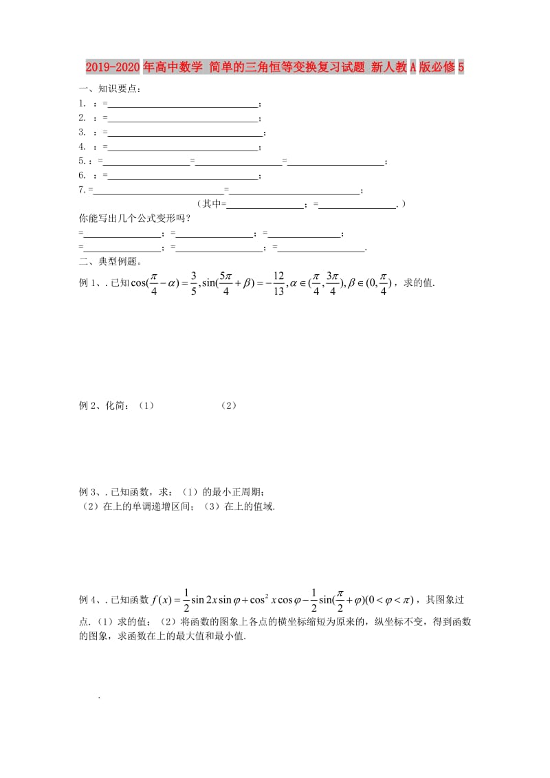 2019-2020年高中数学 简单的三角恒等变换复习试题 新人教A版必修5.doc_第1页