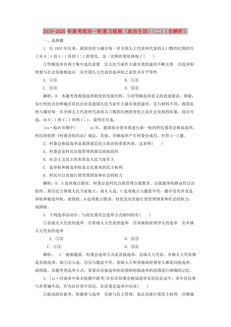 2019-2020年高考政治一轮复习检测（政治生活）（二）（含解析）.doc_第1页