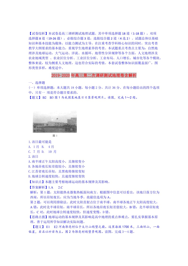 2019-2020年高三第二次调研测试地理卷含解析.doc_第1页