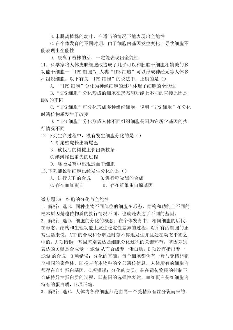 2019-2020年高中生物同步培优资料 微专题38 细胞的分化与全能性练习 新人教版必修1.doc_第3页