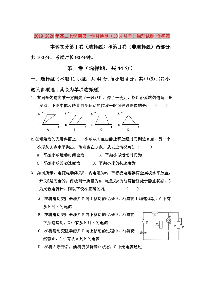 2019-2020年高二上学期第一学月检测（10月月考）物理试题 含答案.doc_第1页