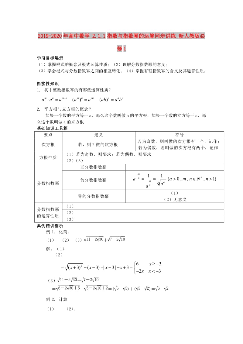 2019-2020年高中数学 2.1.1指数与指数幂的运算同步讲练 新人教版必修1.doc_第1页