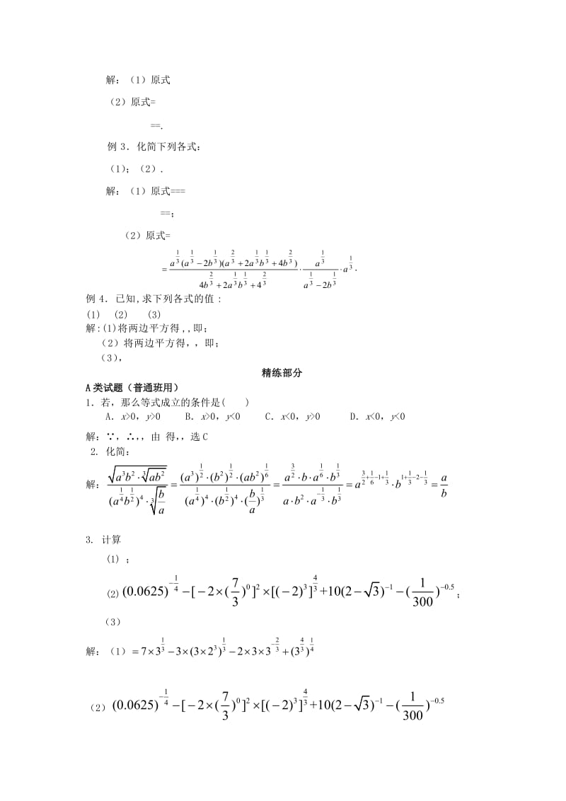 2019-2020年高中数学 2.1.1指数与指数幂的运算同步讲练 新人教版必修1.doc_第2页