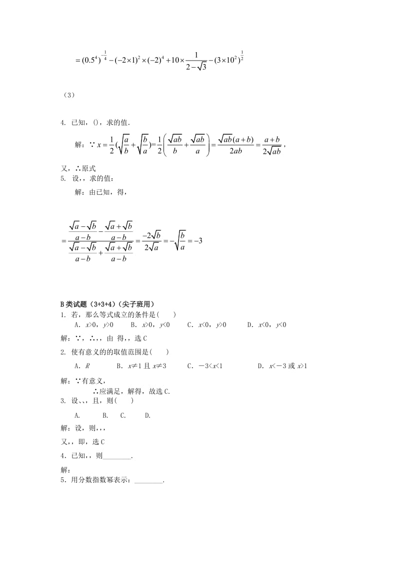 2019-2020年高中数学 2.1.1指数与指数幂的运算同步讲练 新人教版必修1.doc_第3页