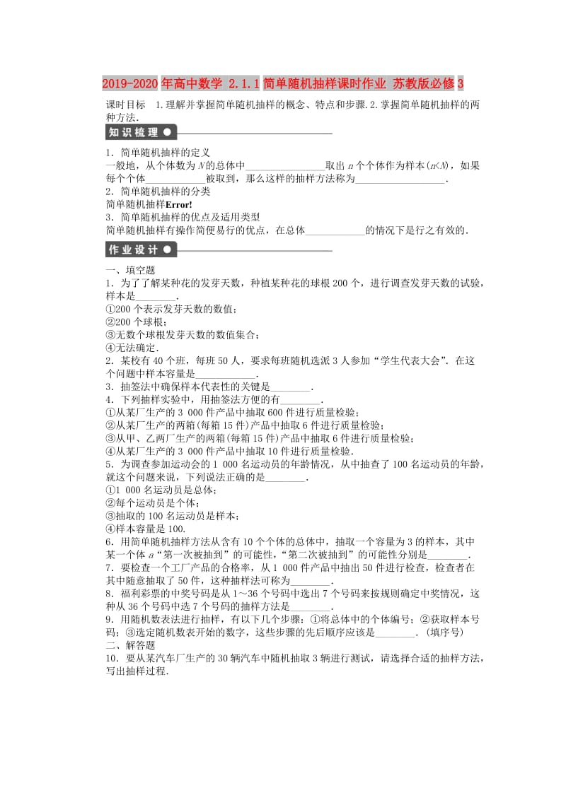 2019-2020年高中数学 2.1.1简单随机抽样课时作业 苏教版必修3.doc_第1页