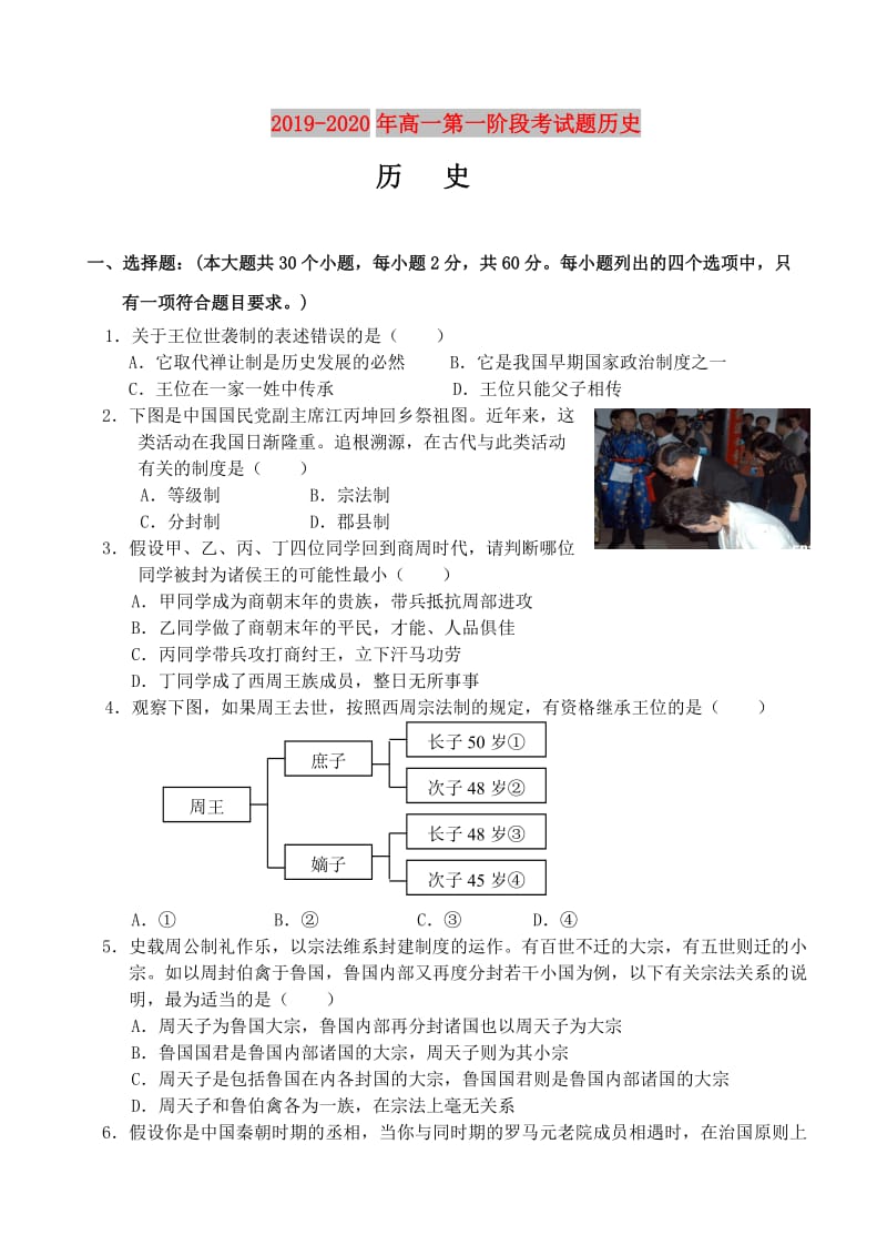 2019-2020年高一第一阶段考试题历史.doc_第1页