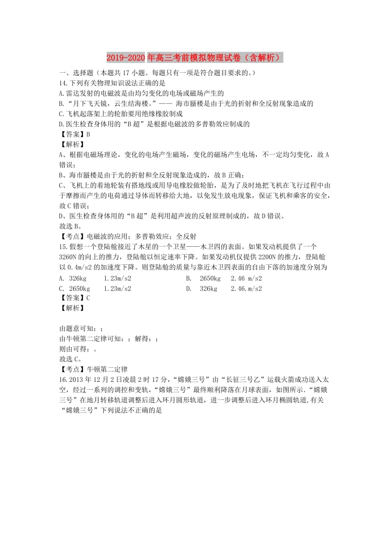 2019-2020年高三考前模拟物理试卷（含解析）.doc_第1页