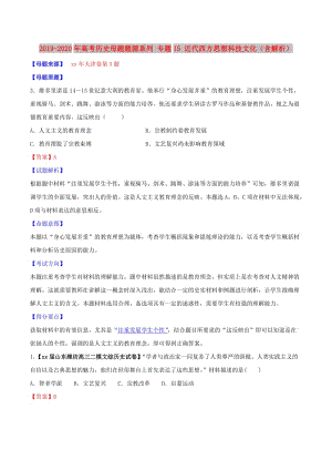 2019-2020年高考?xì)v史母題題源系列 專題15 近代西方思想科技文化（含解析）.doc