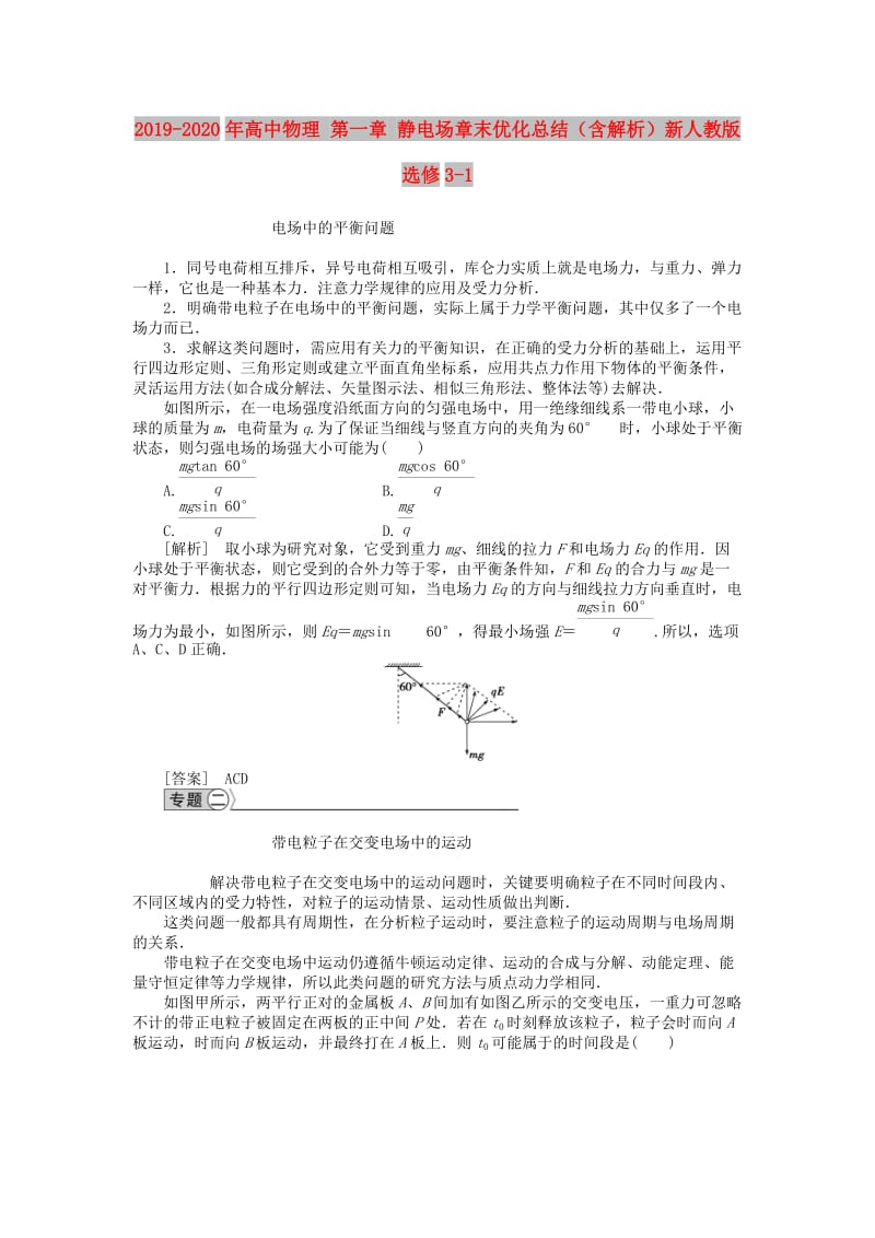 2019-2020年高中物理 第一章 静电场章末优化总结（含解析）新人教版选修3-1.doc_第1页