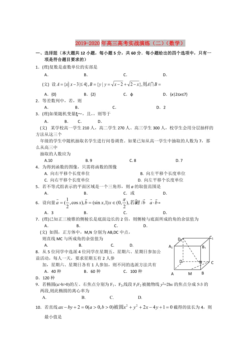 2019-2020年高三高考实战演练（二）（数学）.doc_第1页