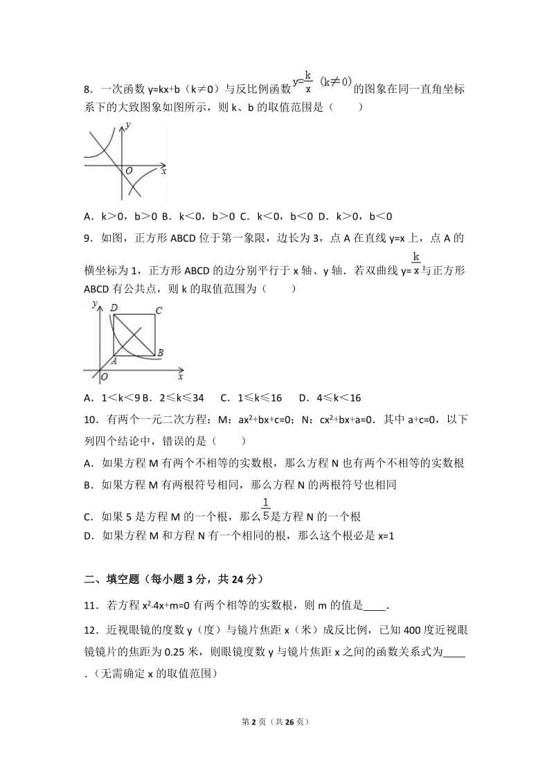 株洲市醴陵市2017届九年级上第一次月考数学试卷含答案解析.doc_第2页