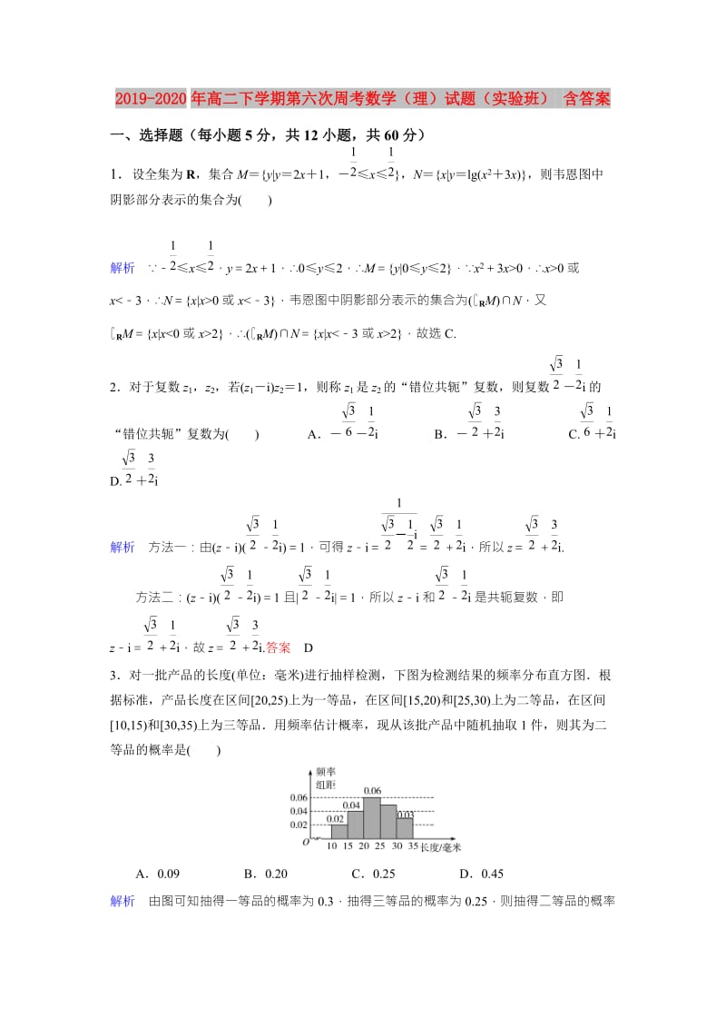 2019-2020年高二下学期第六次周考数学（理）试题（实验班） 含答案.doc_第1页