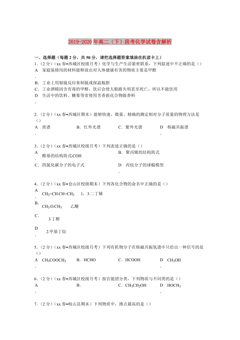 2019-2020年高二（下）段考化学试卷含解析.doc_第1页