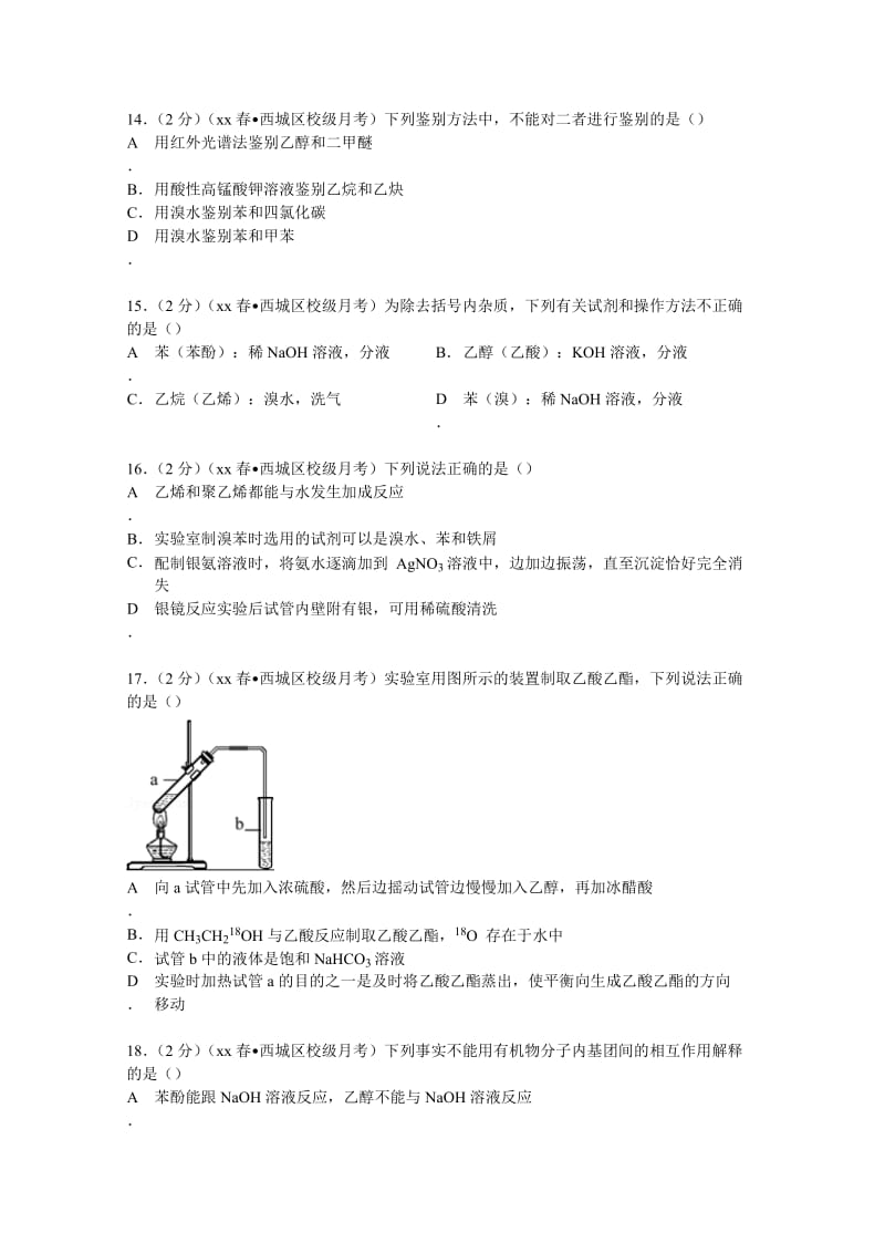 2019-2020年高二（下）段考化学试卷含解析.doc_第3页