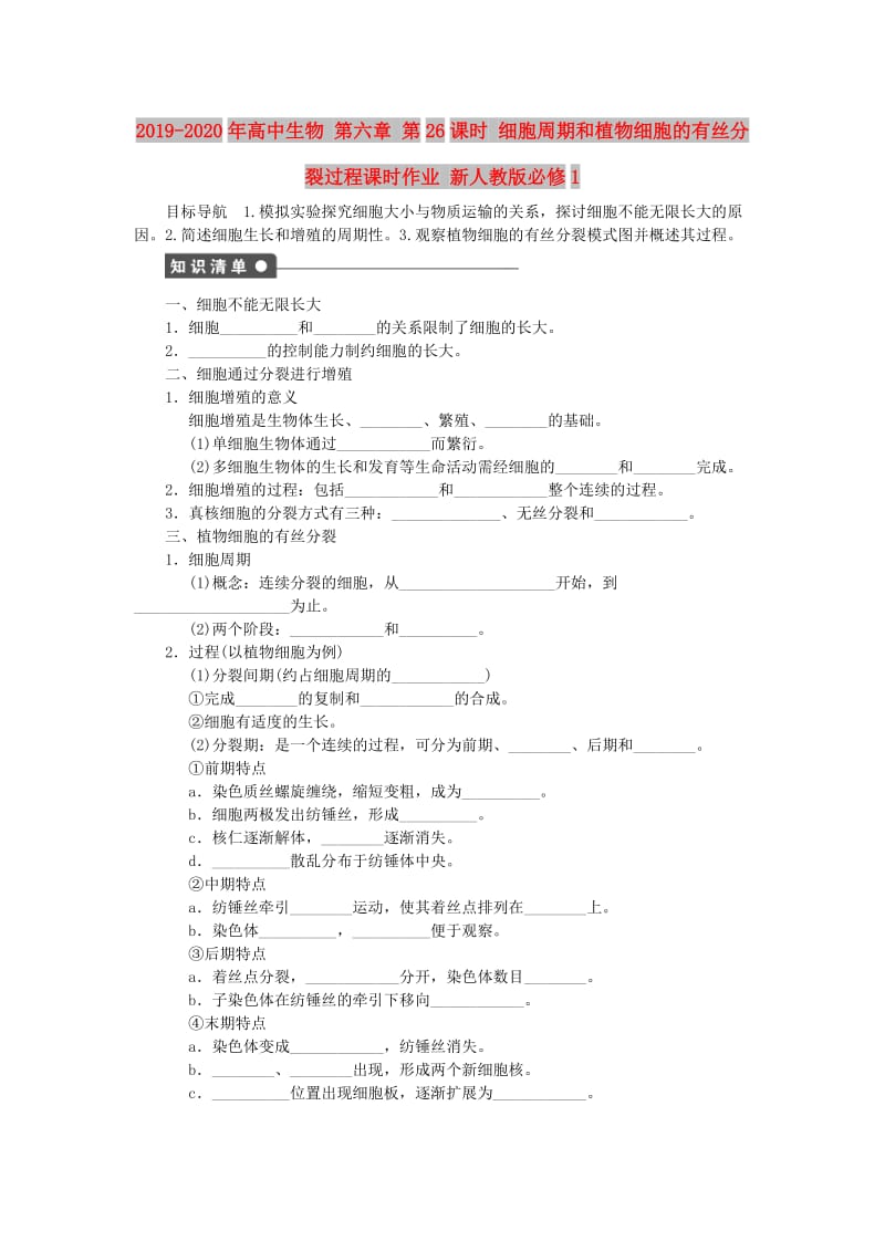 2019-2020年高中生物 第六章 第26课时 细胞周期和植物细胞的有丝分裂过程课时作业 新人教版必修1.doc_第1页