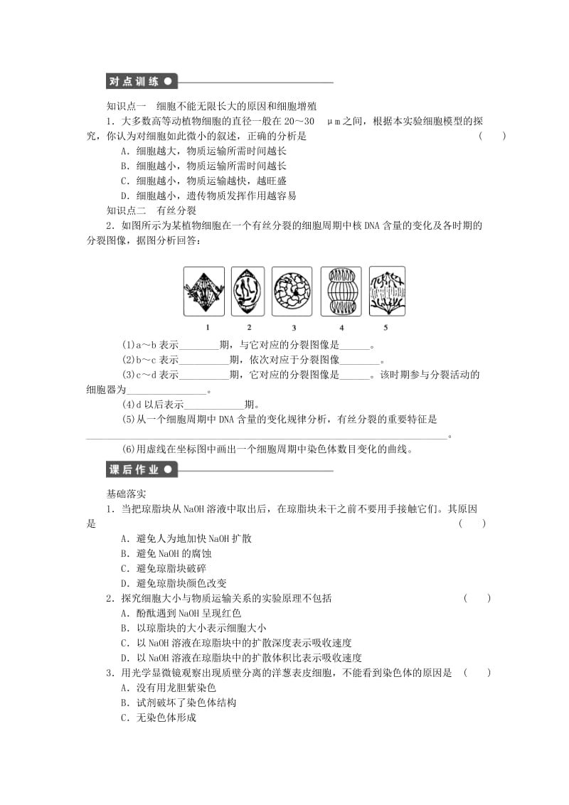 2019-2020年高中生物 第六章 第26课时 细胞周期和植物细胞的有丝分裂过程课时作业 新人教版必修1.doc_第2页