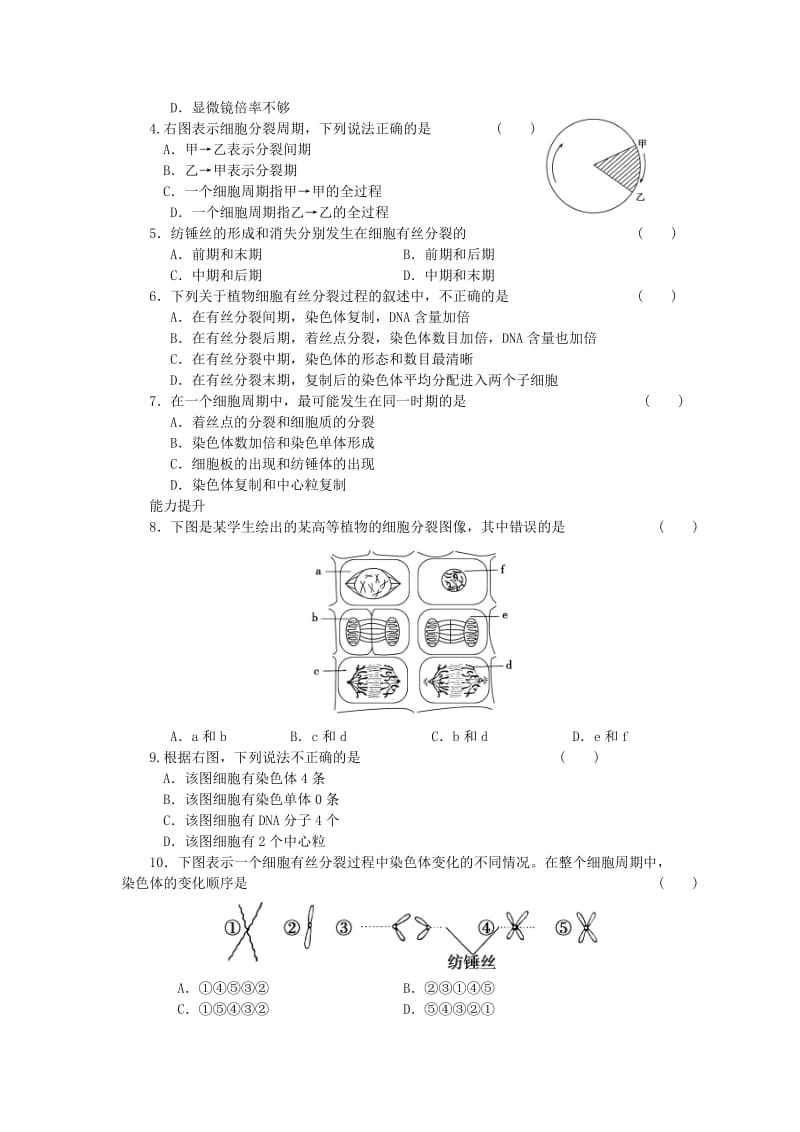 2019-2020年高中生物 第六章 第26课时 细胞周期和植物细胞的有丝分裂过程课时作业 新人教版必修1.doc_第3页