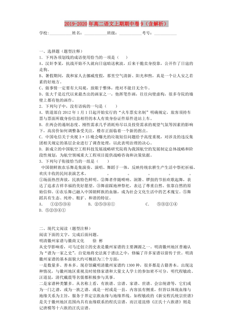 2019-2020年高二语文上期期中卷9（含解析）.doc_第1页