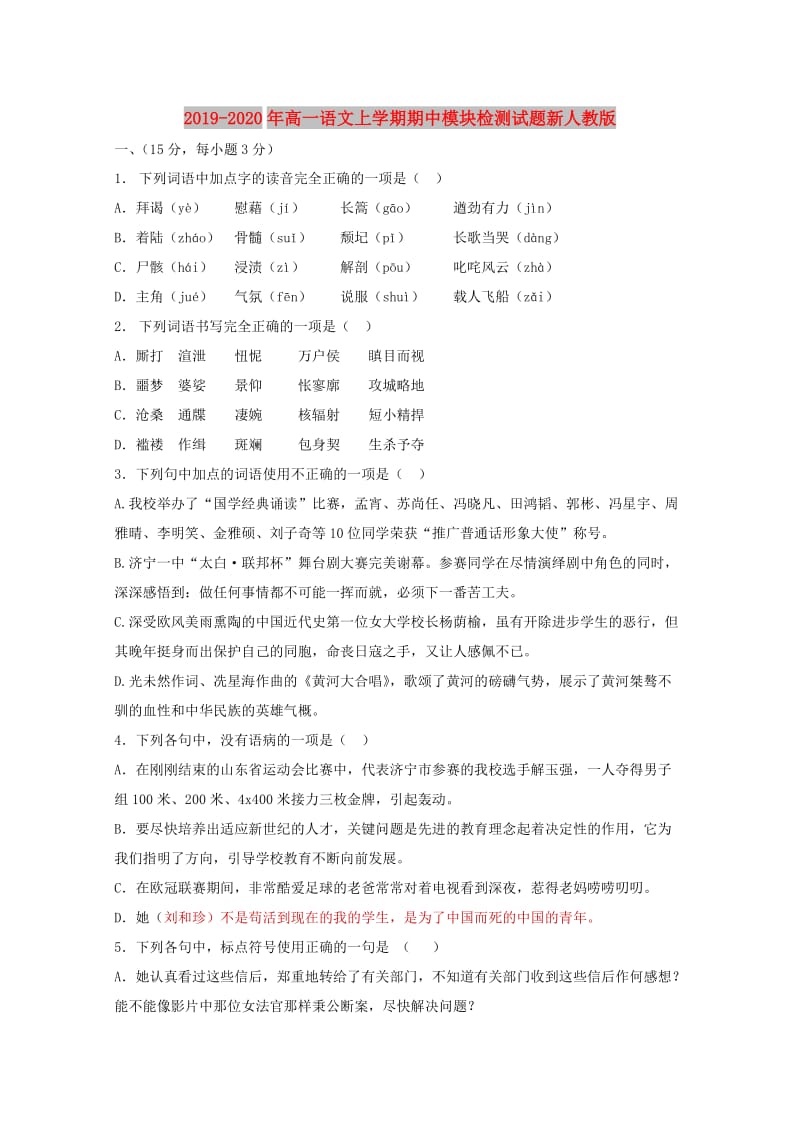 2019-2020年高一语文上学期期中模块检测试题新人教版.doc_第1页