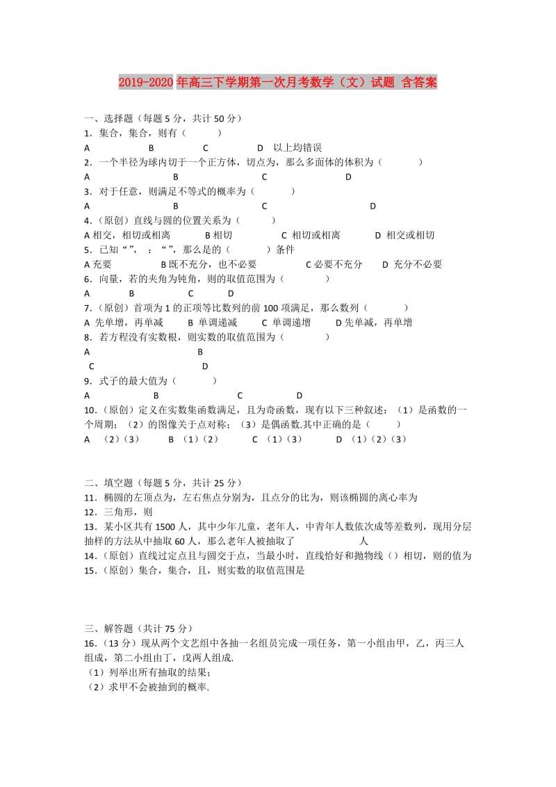 2019-2020年高三下学期第一次月考数学（文）试题 含答案.doc_第1页