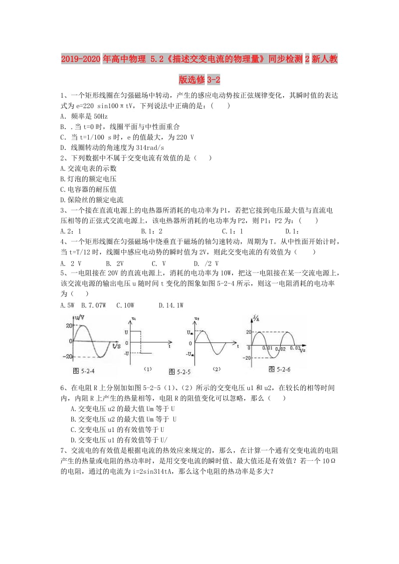 2019-2020年高中物理 5.2《描述交变电流的物理量》同步检测2新人教版选修3-2.doc_第1页