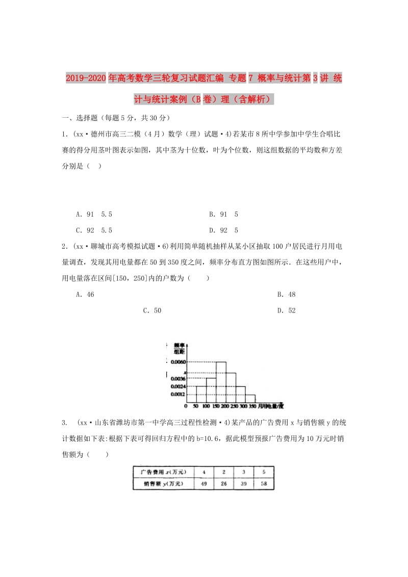 2019-2020年高考数学三轮复习试题汇编 专题7 概率与统计第3讲 统计与统计案例（B卷）理（含解析）.doc_第1页