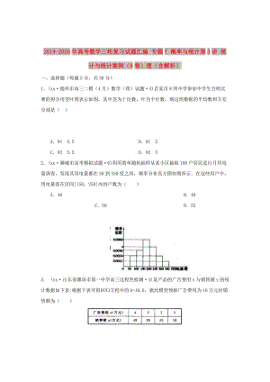 2019-2020年高考數(shù)學(xué)三輪復(fù)習(xí)試題匯編 專題7 概率與統(tǒng)計第3講 統(tǒng)計與統(tǒng)計案例（B卷）理（含解析）.doc