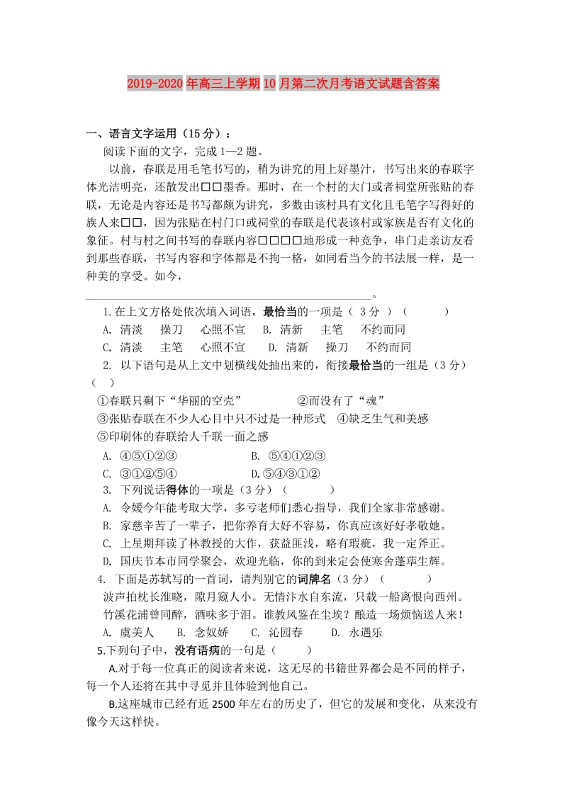 2019-2020年高三上学期10月第二次月考语文试题含答案.doc_第1页