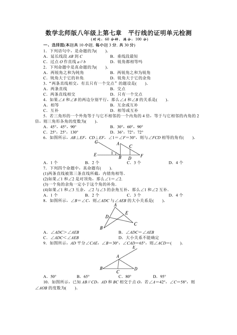 八年级数学上册第七章 平行线的证明测试题及答案.doc_第1页