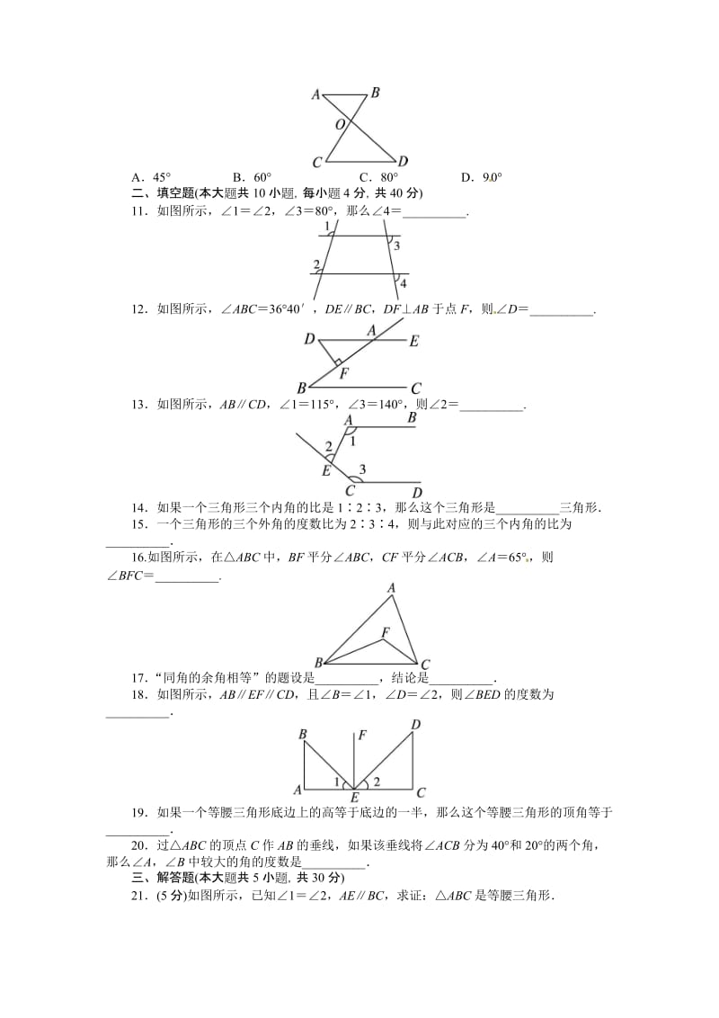 八年级数学上册第七章 平行线的证明测试题及答案.doc_第2页