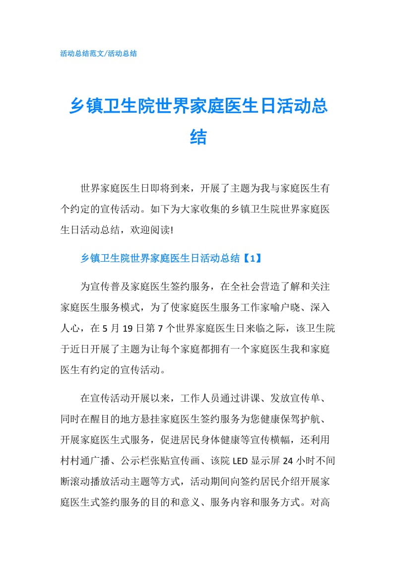 乡镇卫生院世界家庭医生日活动总结.doc_第1页