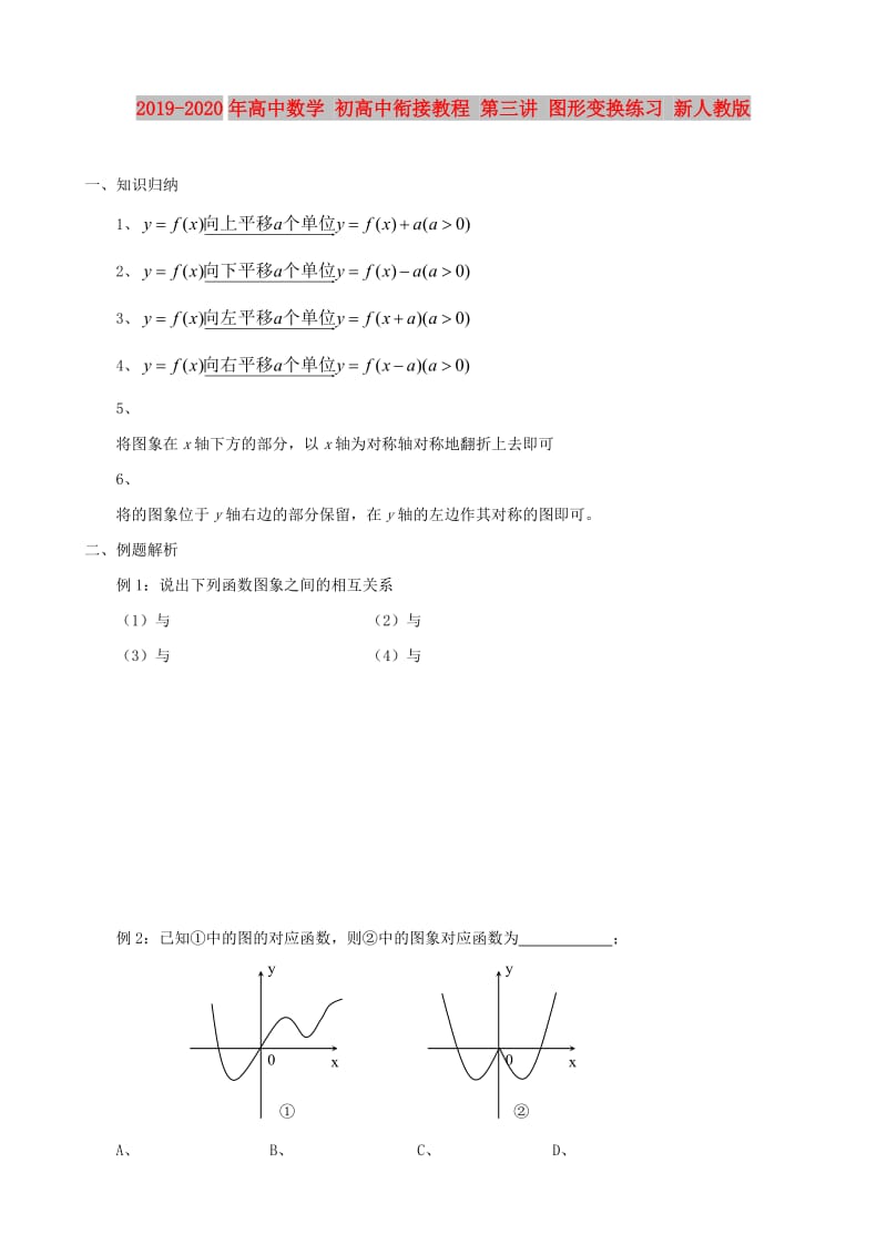 2019-2020年高中数学 初高中衔接教程 第三讲 图形变换练习 新人教版.doc_第1页