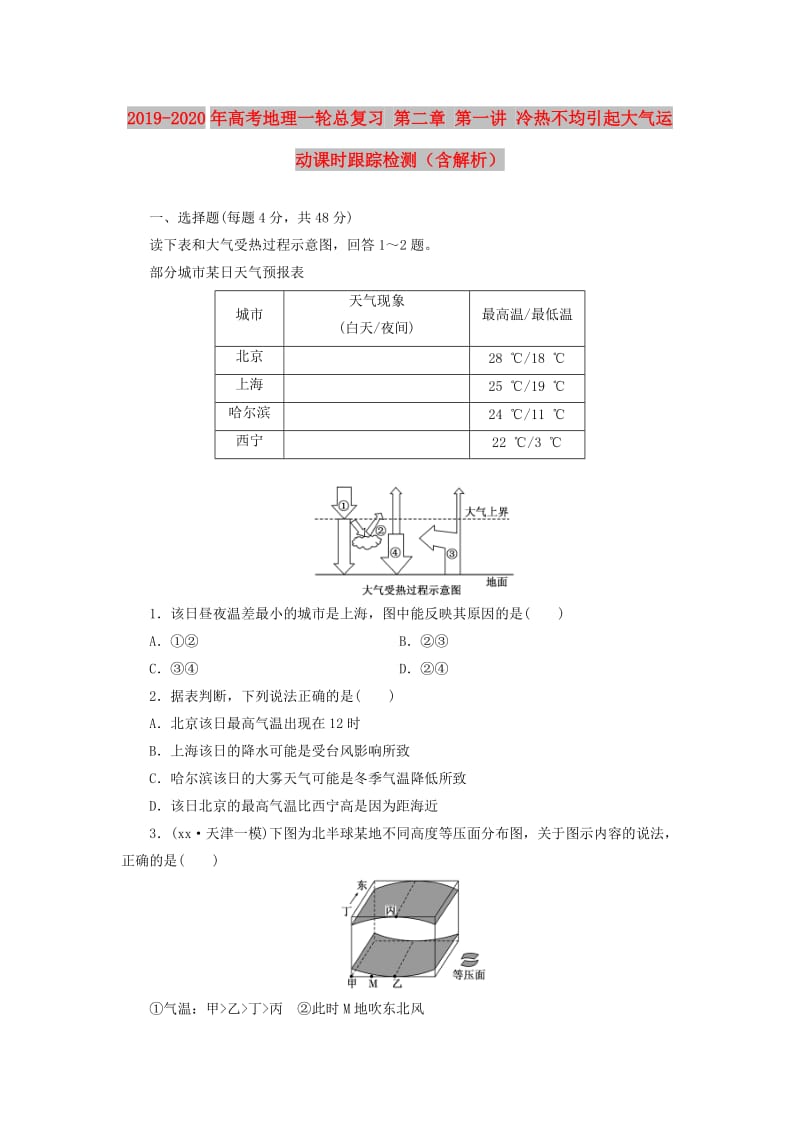 2019-2020年高考地理一轮总复习 第二章 第一讲 冷热不均引起大气运动课时跟踪检测（含解析）.doc_第1页