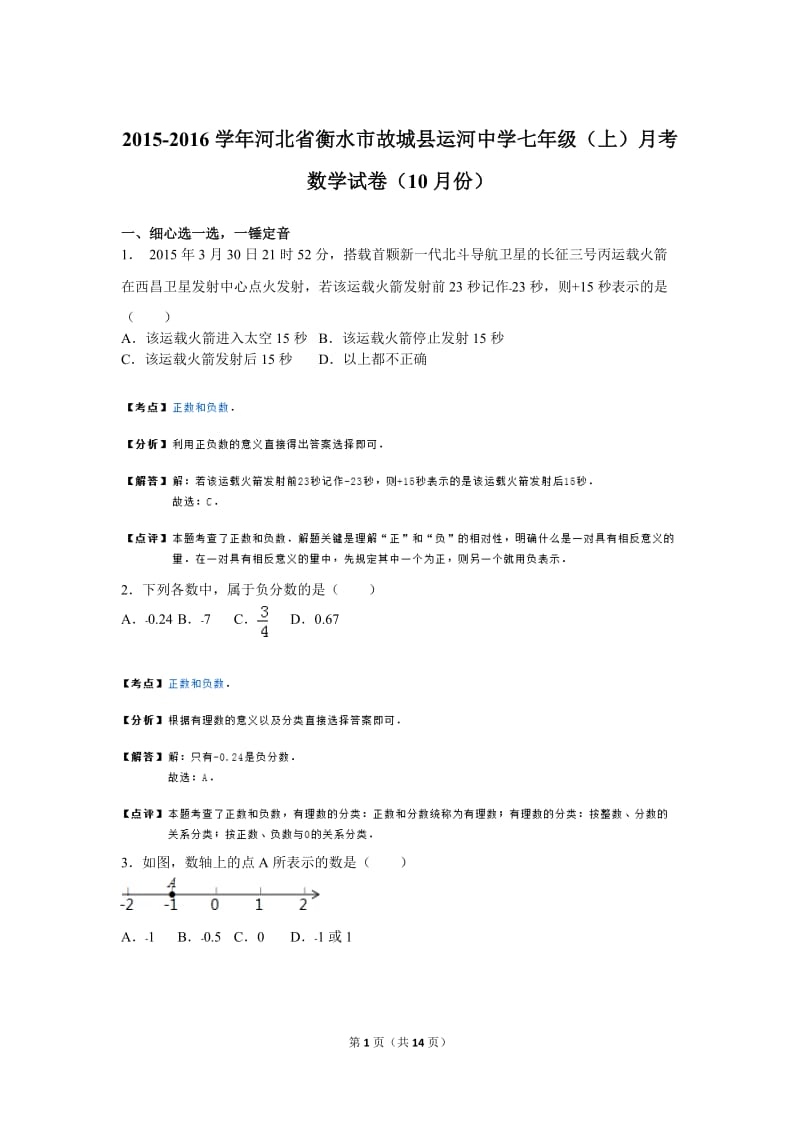 故城县运河中学2015年10月七年级上月考数学试卷附答案解析.doc_第1页