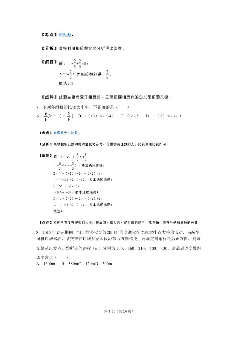 故城县运河中学2015年10月七年级上月考数学试卷附答案解析.doc_第3页