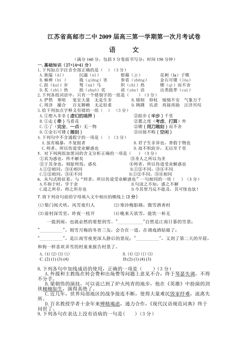 高邮市二中2009届高三一次月考语文试卷及答案.doc_第1页