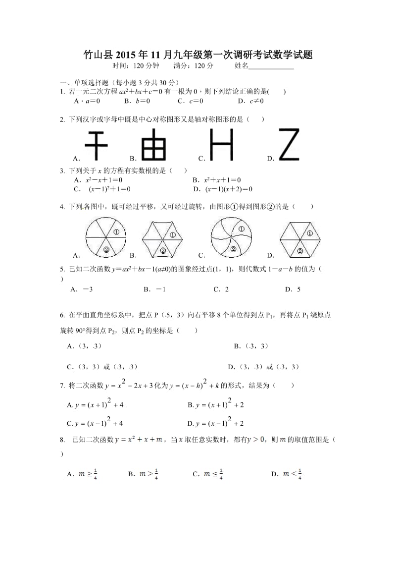 十堰市竹山县2016年11月九年级第一次调研数学试题及答案.doc_第1页