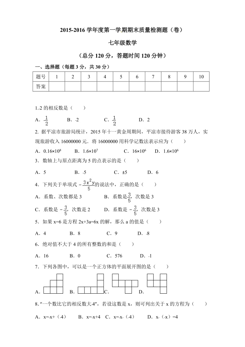 平凉市崆峒区第一学期七年级数学期末试卷及答案.doc_第1页