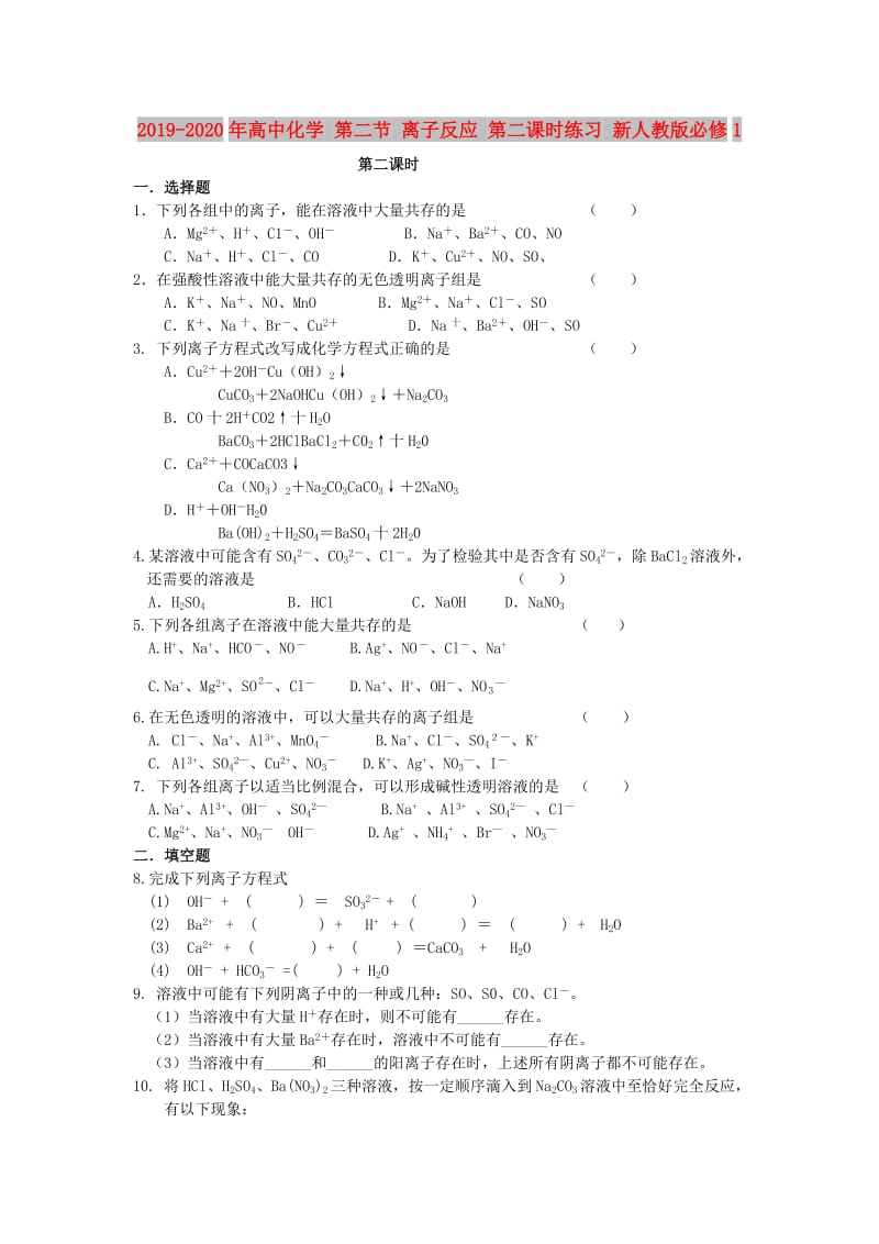 2019-2020年高中化学 第二节 离子反应 第二课时练习 新人教版必修1.doc_第1页