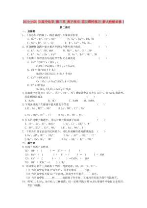 2019-2020年高中化學(xué) 第二節(jié) 離子反應(yīng) 第二課時(shí)練習(xí) 新人教版必修1.doc