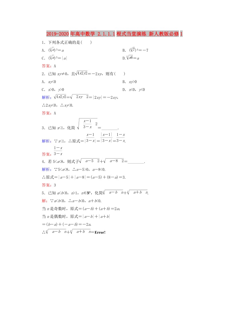 2019-2020年高中数学 2.1.1.1根式当堂演练 新人教版必修1.doc_第1页