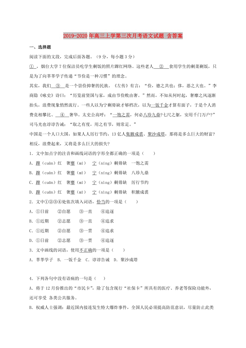 2019-2020年高三上学第三次月考语文试题 含答案.doc_第1页