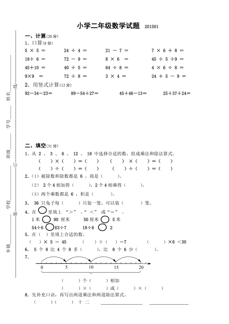 宝应小学二年级数学期末试卷及答案.doc_第1页