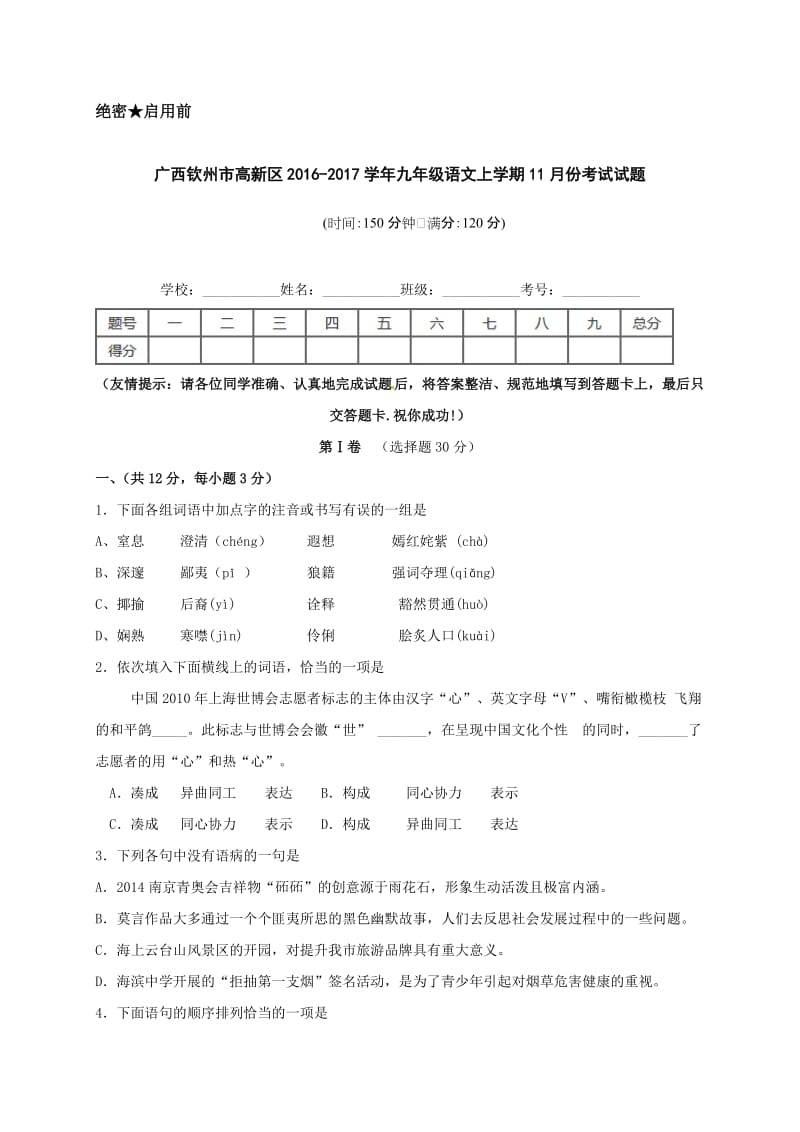 钦州港区2016年九年级语文11月月考试题及答案.doc_第1页