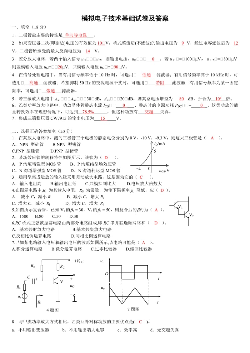 模拟电子技术基础试卷及答案.doc_第1页