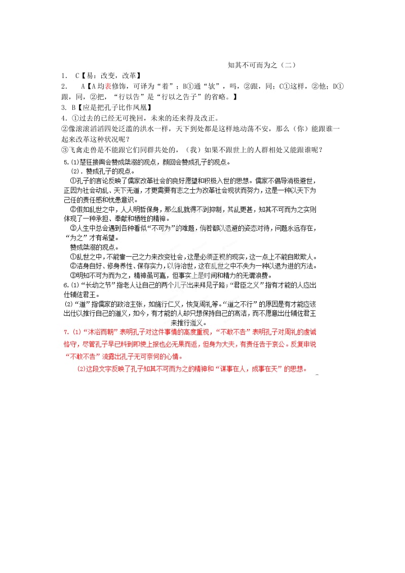 2019-2020年高中语文《知其不可而为之》课时2课堂作业 苏教版选修《＜论语＞选读》.doc_第3页