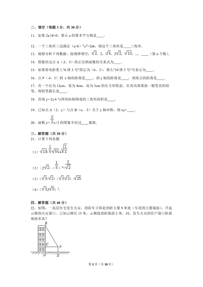 白银XX中学2015-2016学年八年级上期中数学试卷含答案解析.doc_第2页