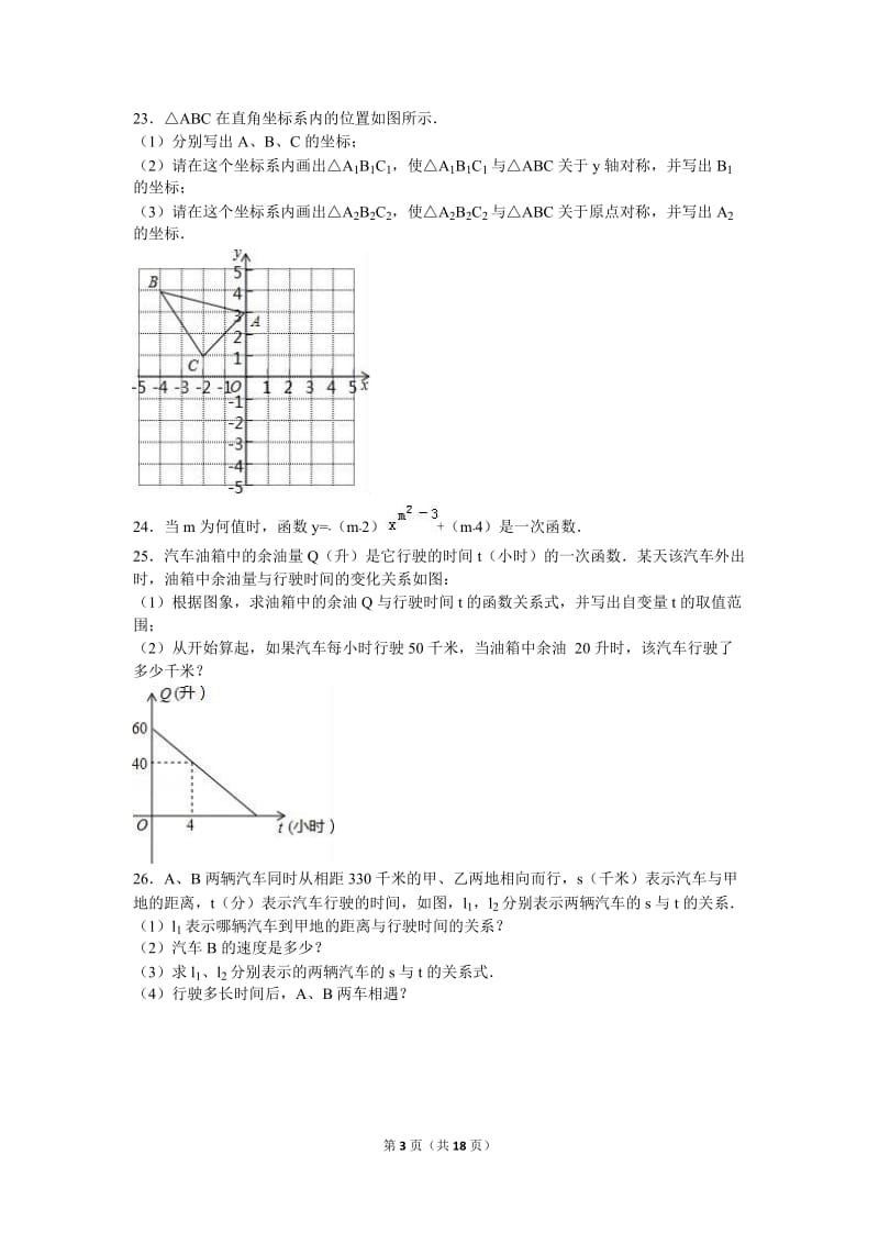 白银XX中学2015-2016学年八年级上期中数学试卷含答案解析.doc_第3页