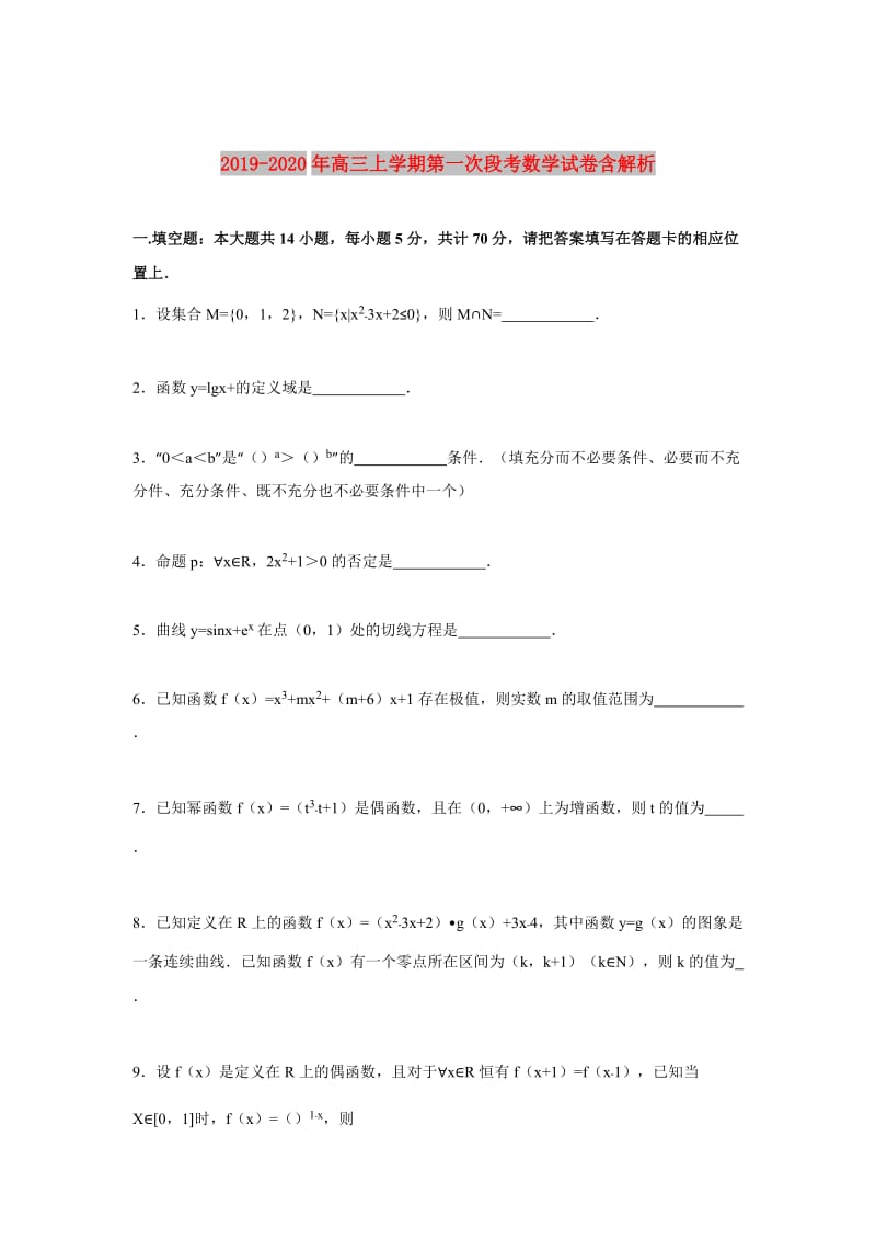 2019-2020年高三上学期第一次段考数学试卷含解析.doc_第1页