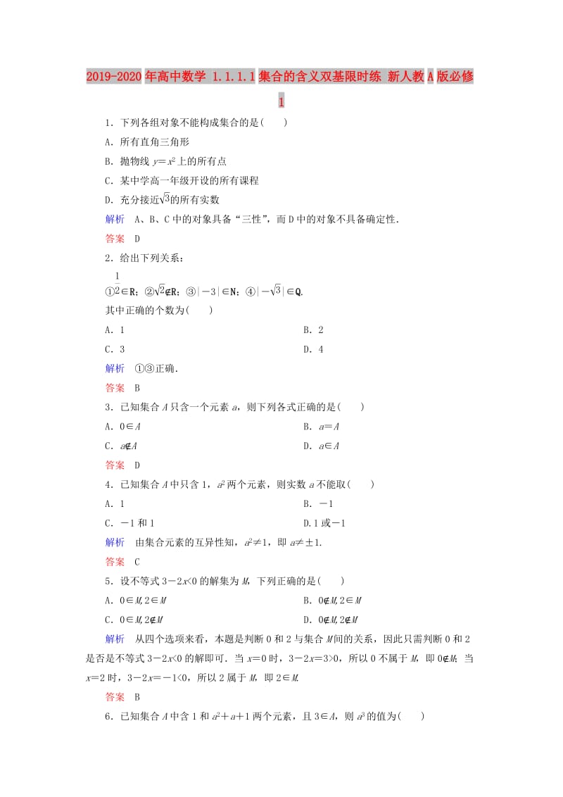 2019-2020年高中数学 1.1.1.1集合的含义双基限时练 新人教A版必修1.doc_第1页